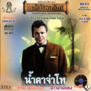 สุรพล สมบัติเจริญ - น้ำตาจ่าโท-web8